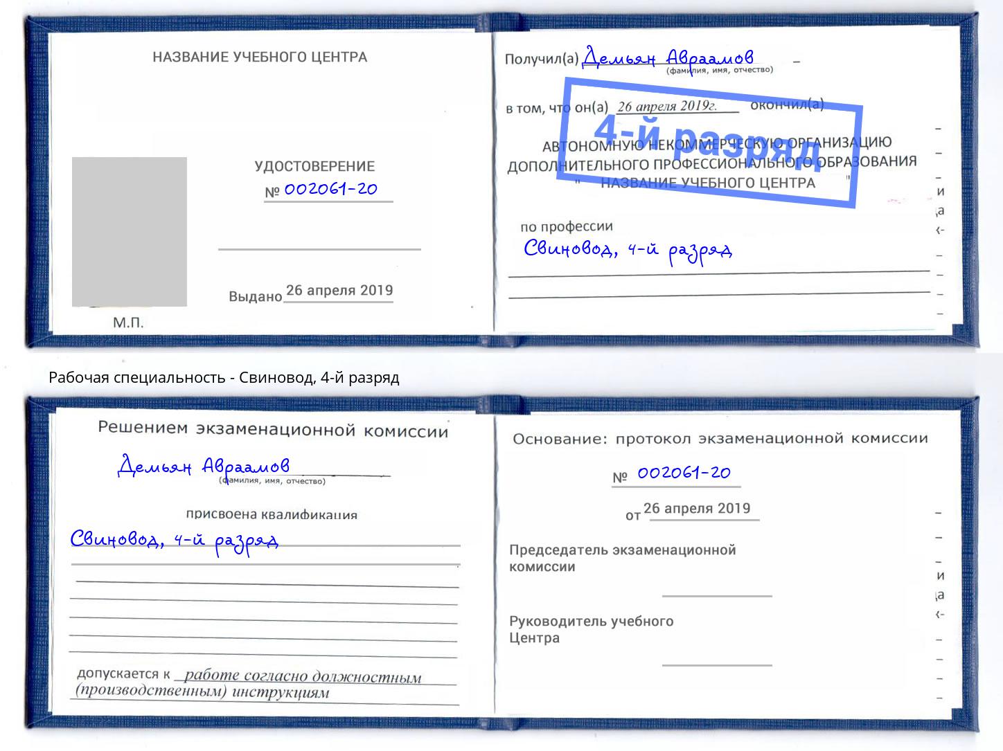 корочка 4-й разряд Свиновод Выборг