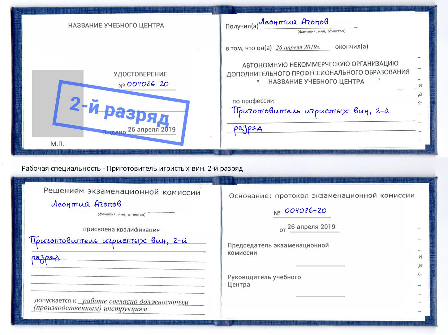 корочка 2-й разряд Приготовитель игристых вин Выборг