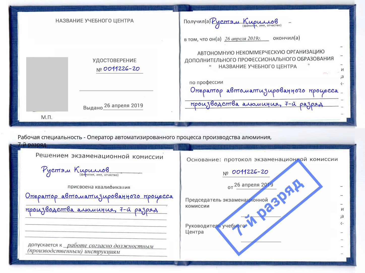 корочка 7-й разряд Оператор автоматизированного процесса производства алюминия Выборг