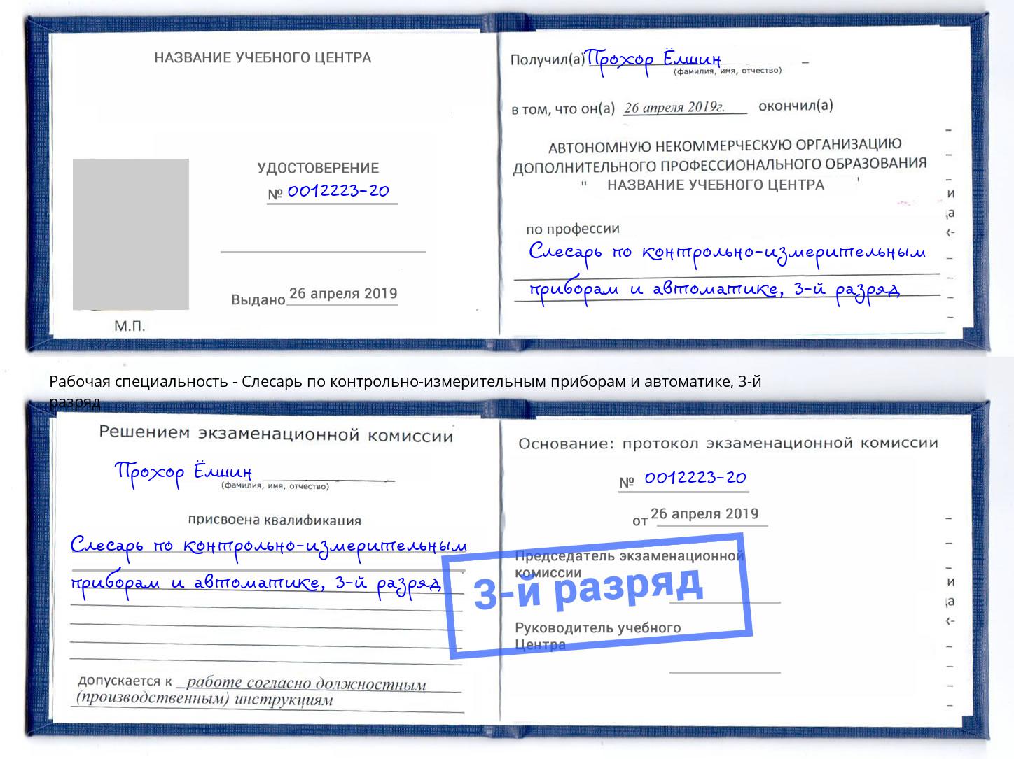 корочка 3-й разряд Слесарь по контрольно-измерительным приборам и автоматике Выборг