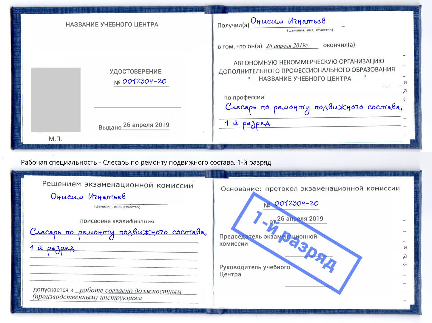 корочка 1-й разряд Слесарь по ремонту подвижного состава Выборг