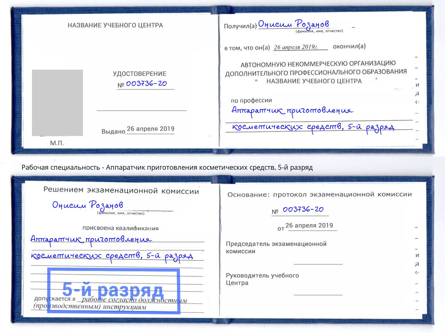 корочка 5-й разряд Аппаратчик приготовления косметических средств Выборг