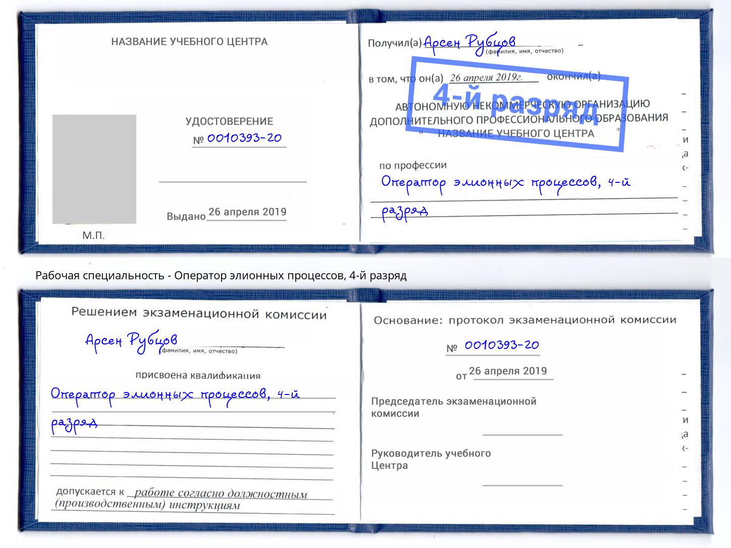 корочка 4-й разряд Оператор элионных процессов Выборг