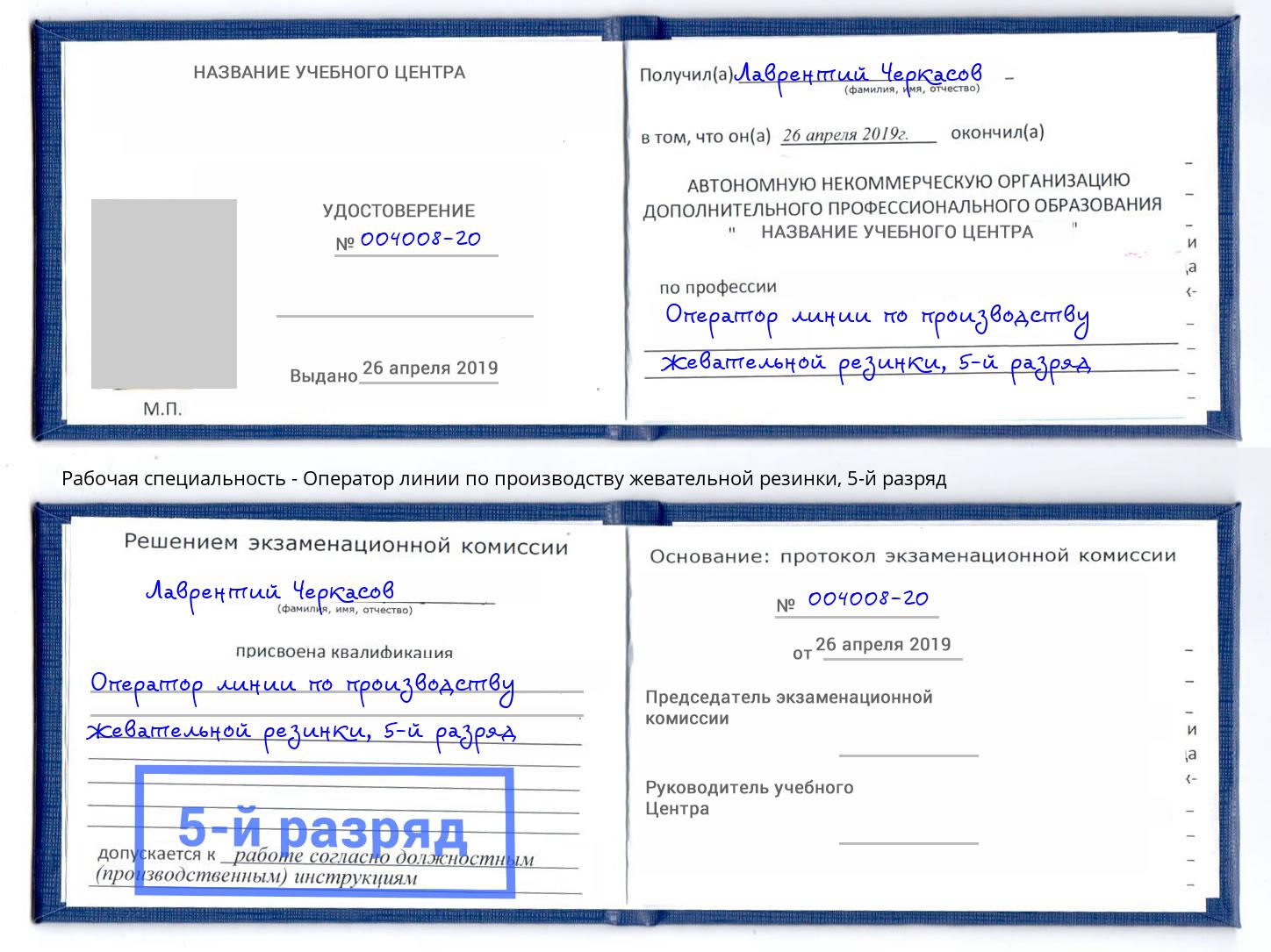 корочка 5-й разряд Оператор линии по производству жевательной резинки Выборг