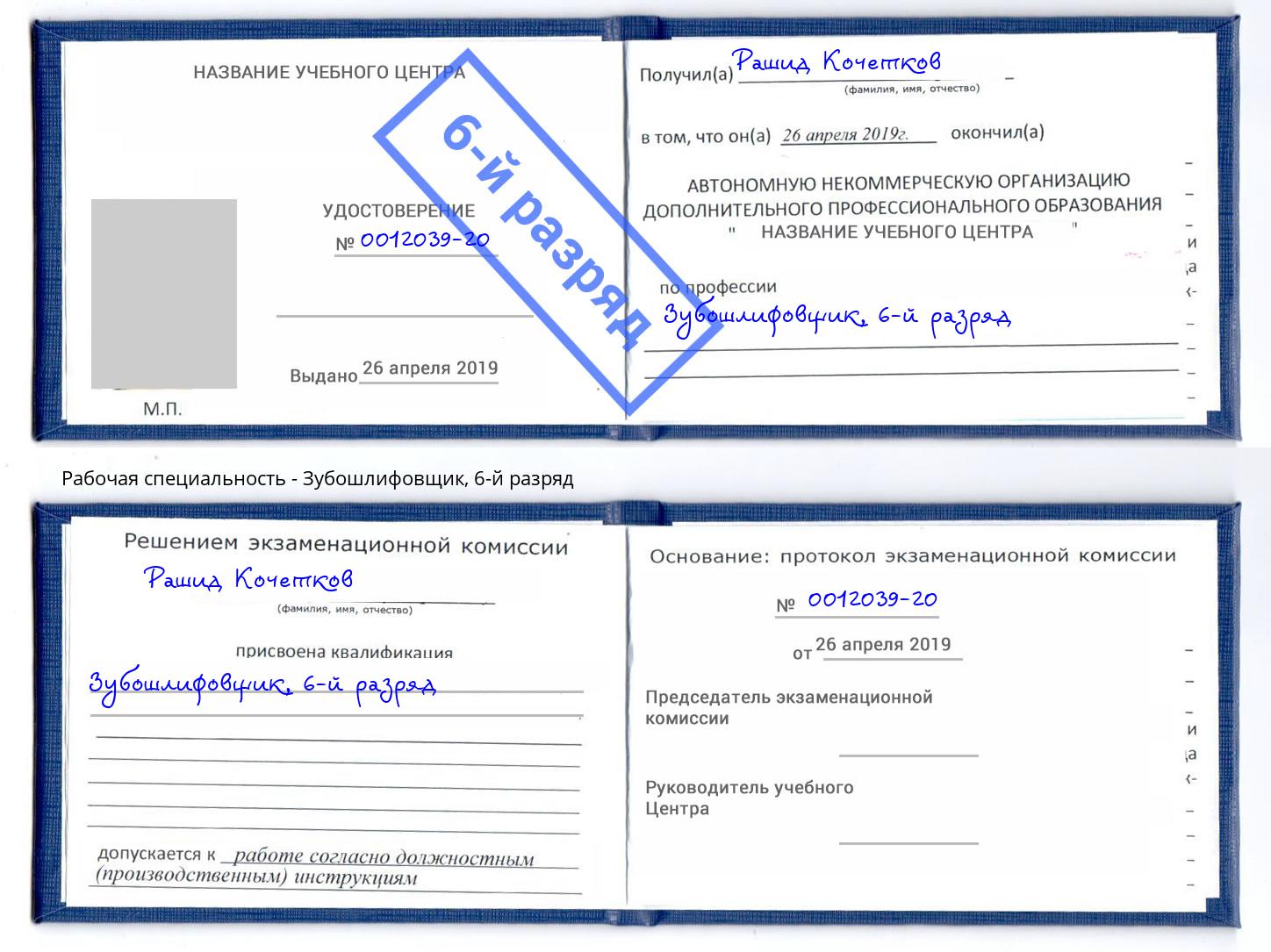 корочка 6-й разряд Зубошлифовщик Выборг