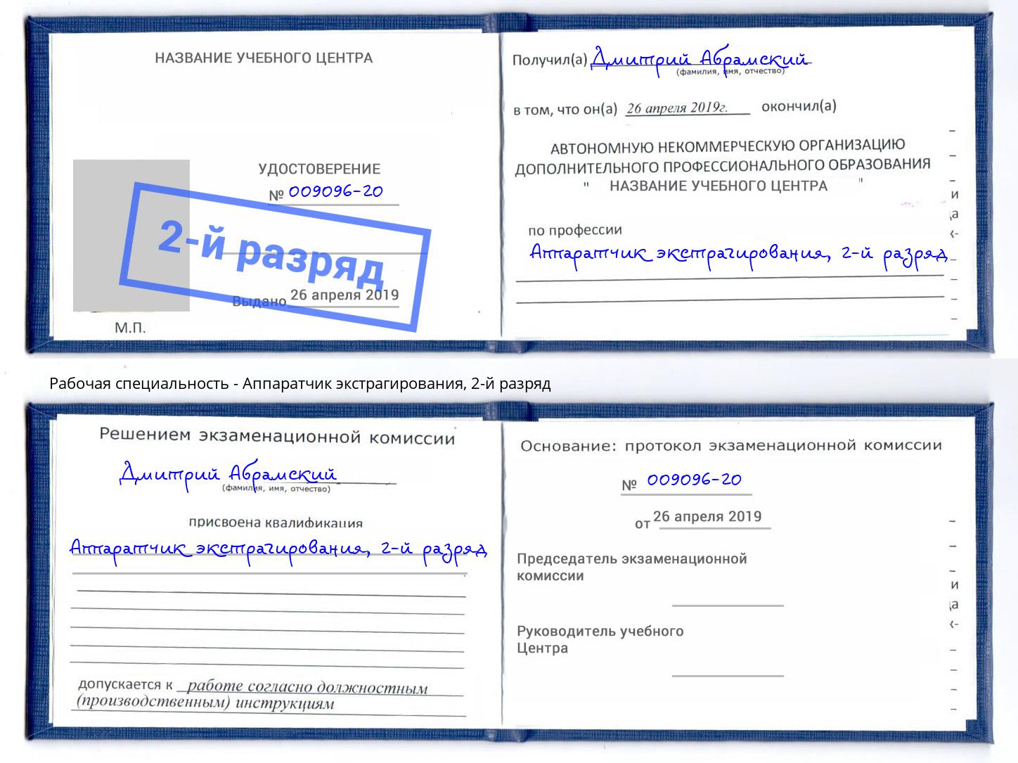 корочка 2-й разряд Аппаратчик экстрагирования Выборг