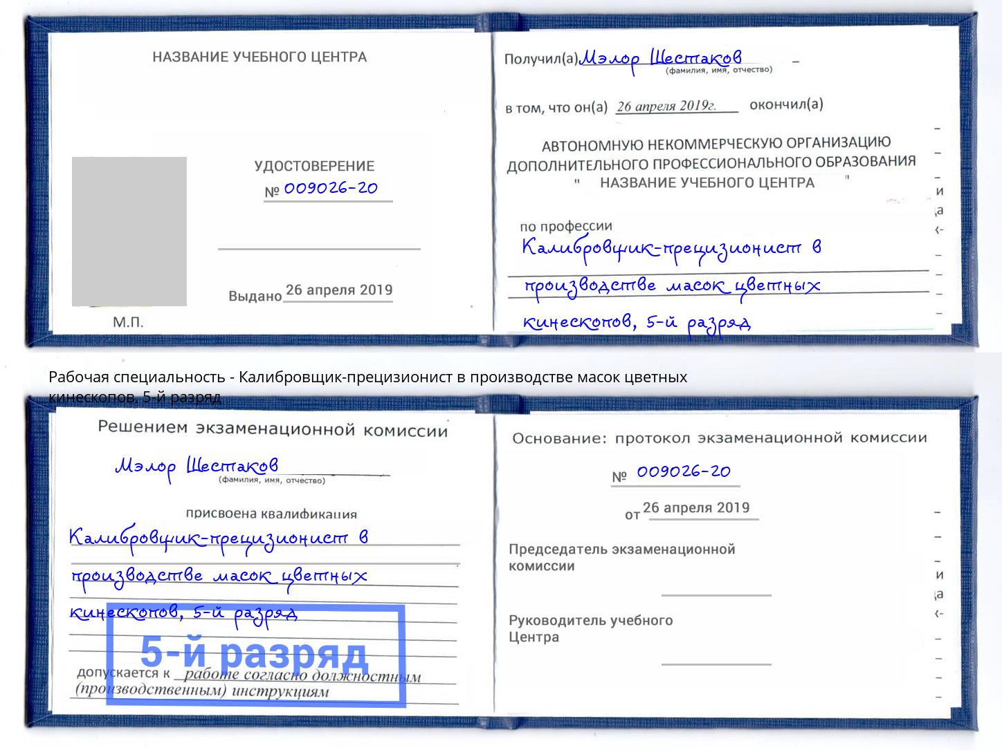 корочка 5-й разряд Калибровщик-прецизионист в производстве масок цветных кинескопов Выборг