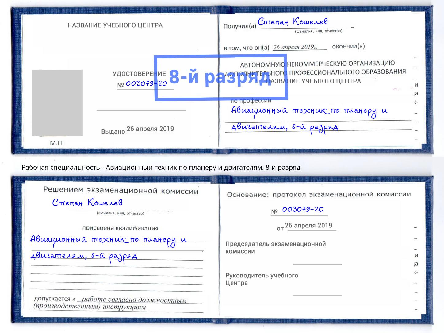 корочка 8-й разряд Авиационный техник по планеру и двигателям Выборг