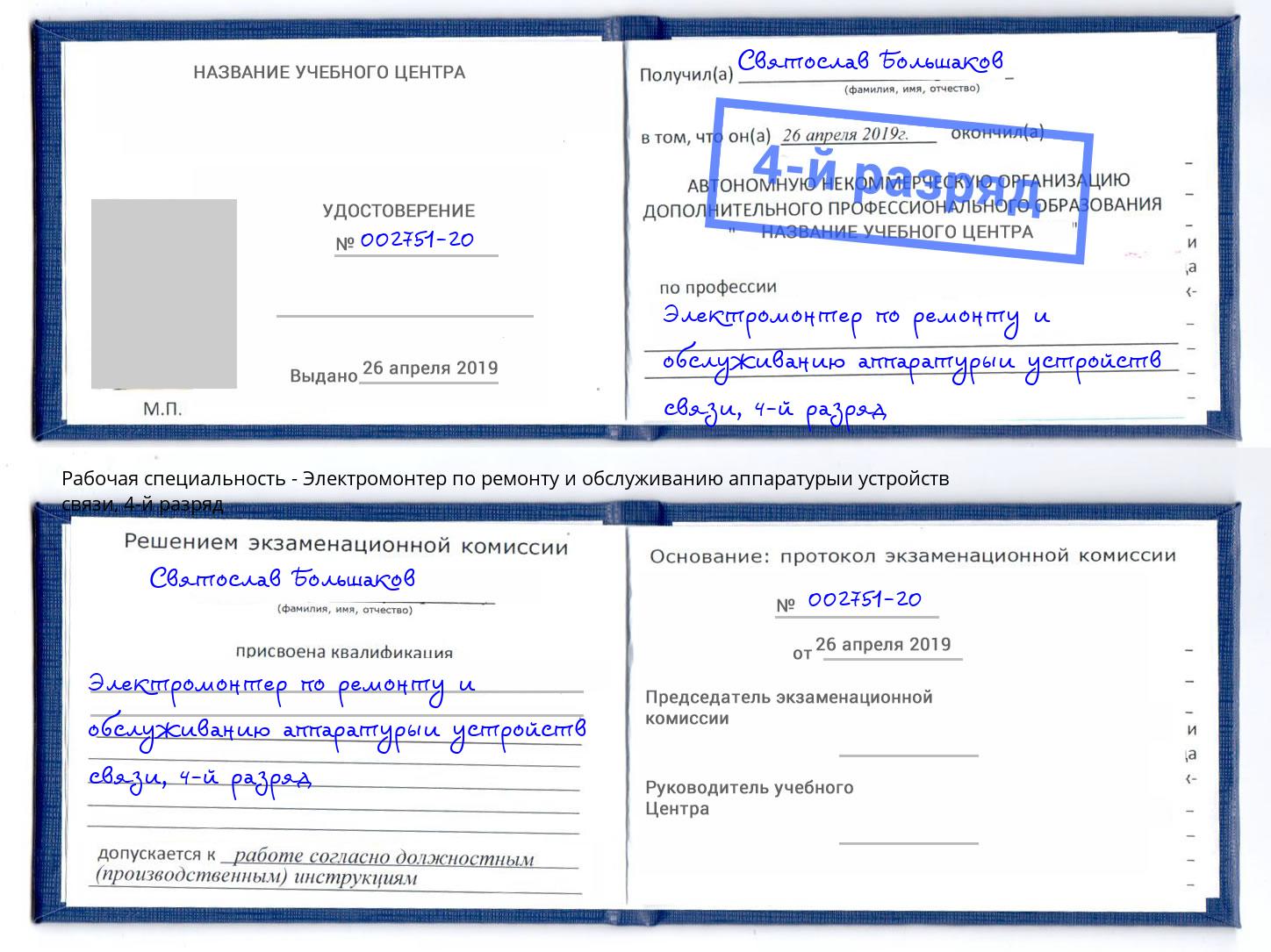 корочка 4-й разряд Электромонтер по ремонту и обслуживанию аппаратурыи устройств связи Выборг