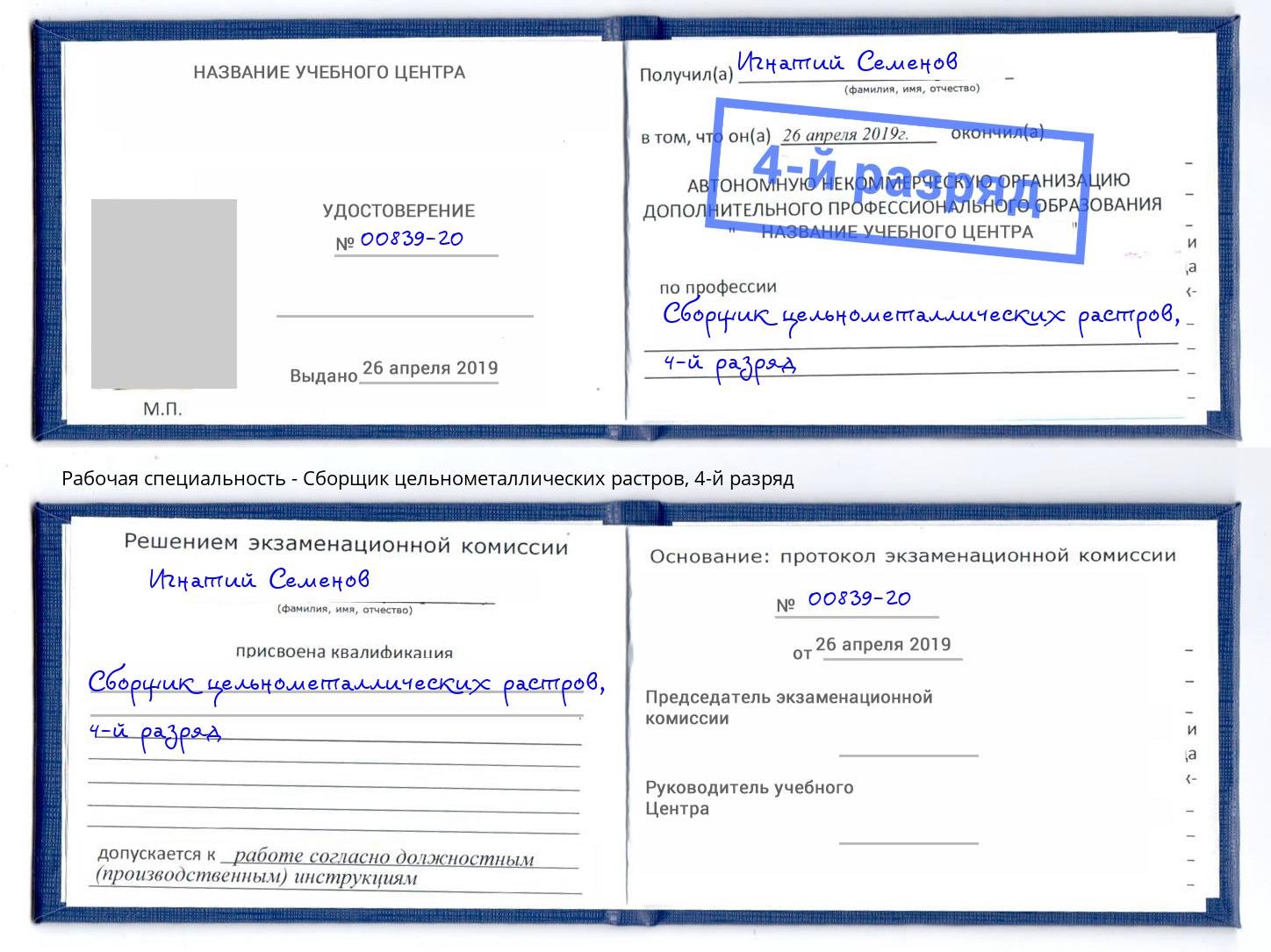 корочка 4-й разряд Сборщик цельнометаллических растров Выборг