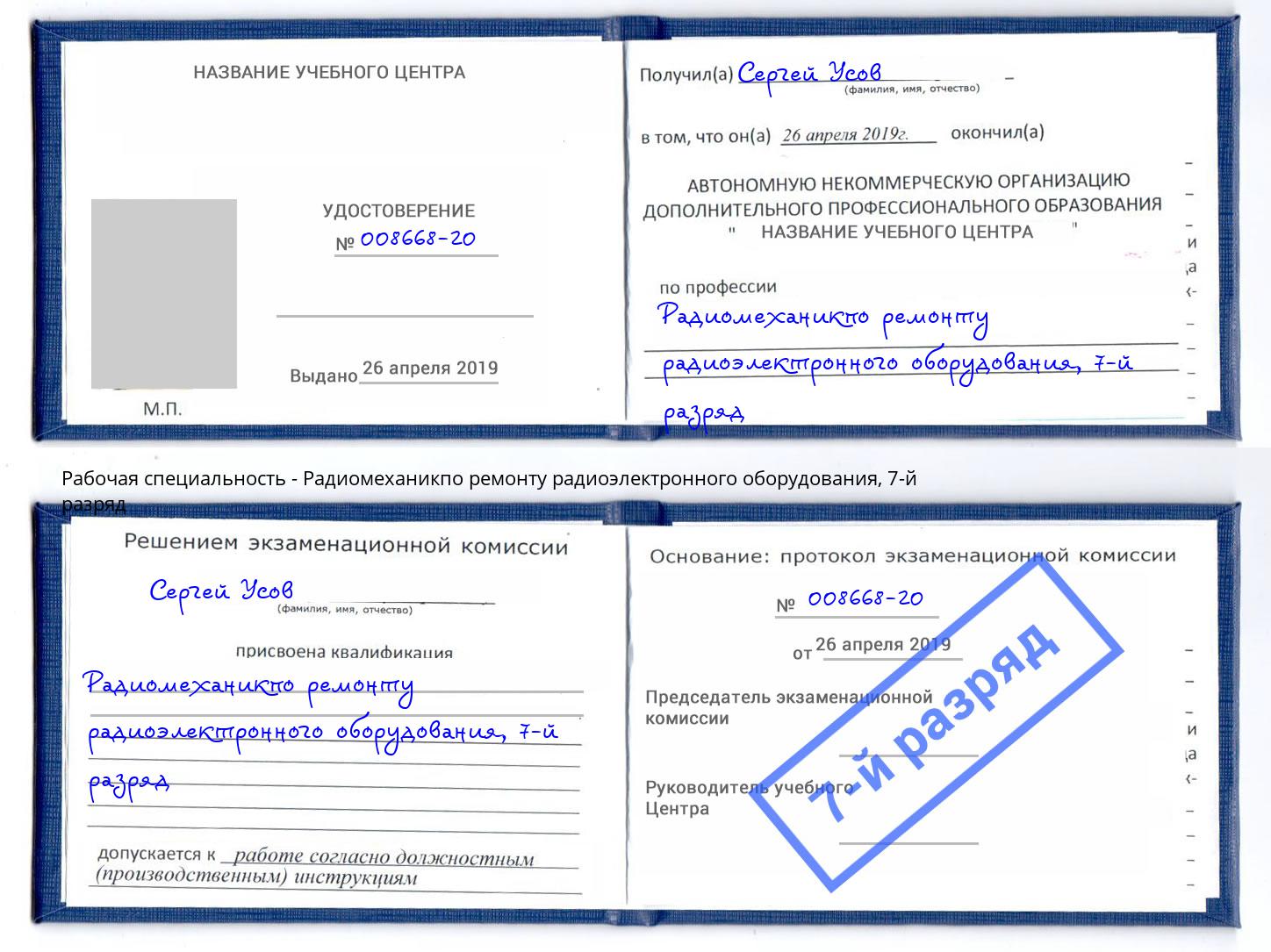 корочка 7-й разряд Радиомеханикпо ремонту радиоэлектронного оборудования Выборг