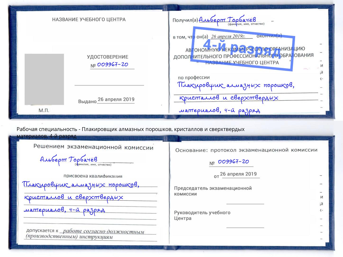 корочка 4-й разряд Плакировщик алмазных порошков, кристаллов и сверхтвердых материалов Выборг