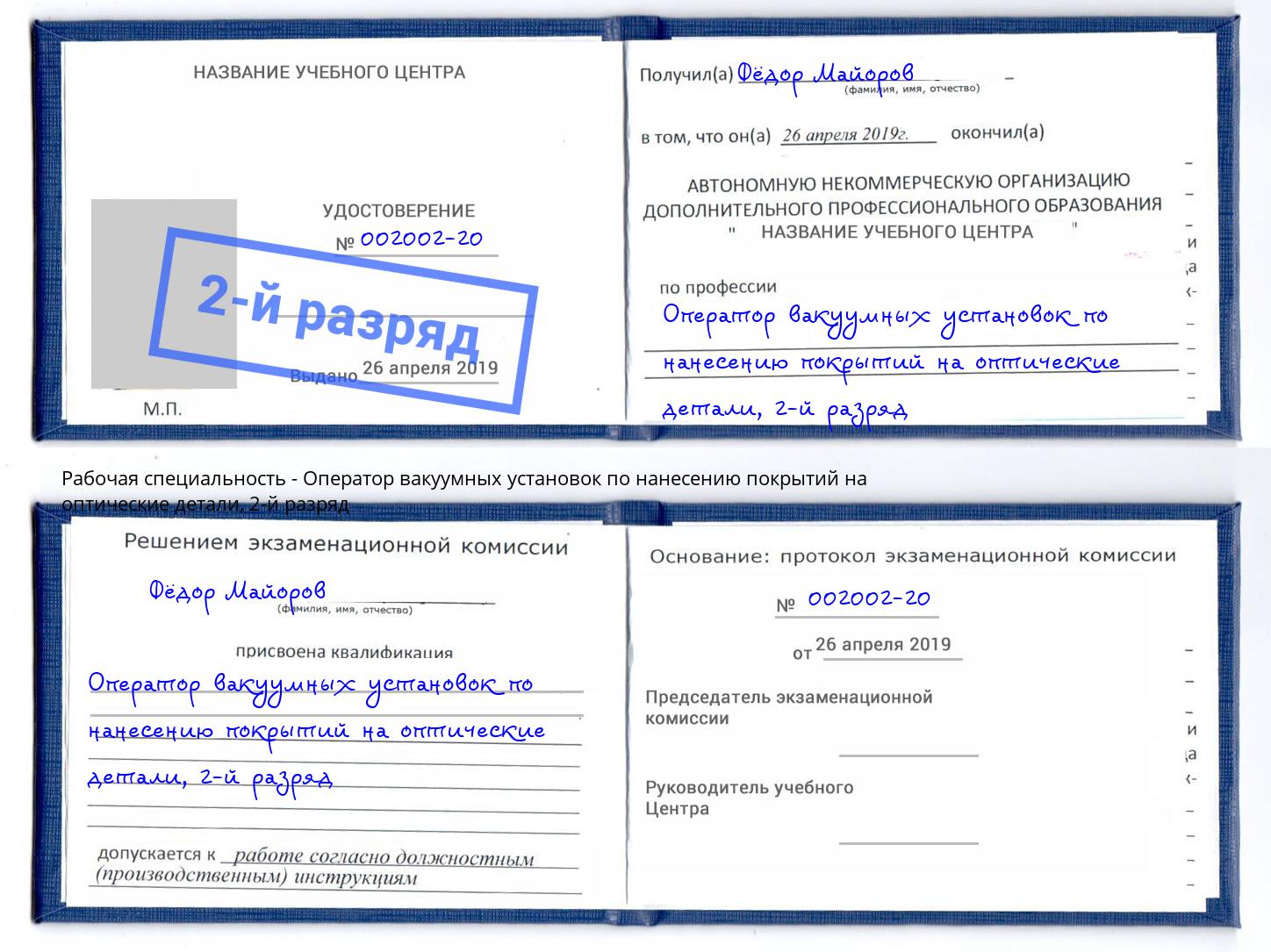 корочка 2-й разряд Оператор вакуумных установок по нанесению покрытий на оптические детали Выборг