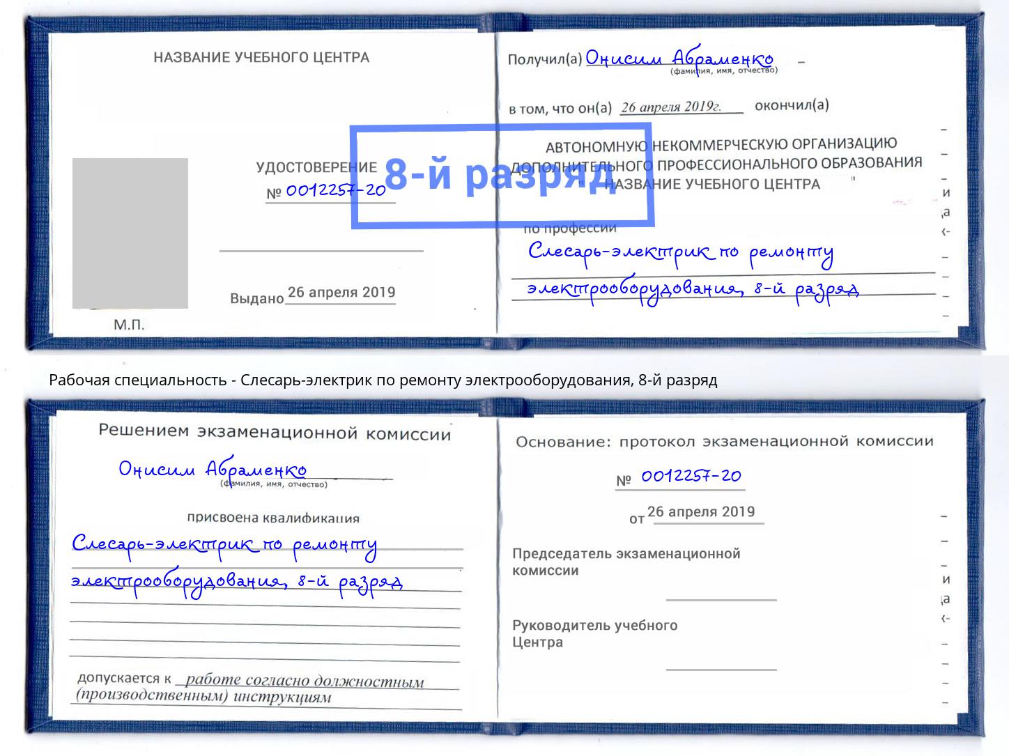 корочка 8-й разряд Слесарь-электрик по ремонту электрооборудования Выборг