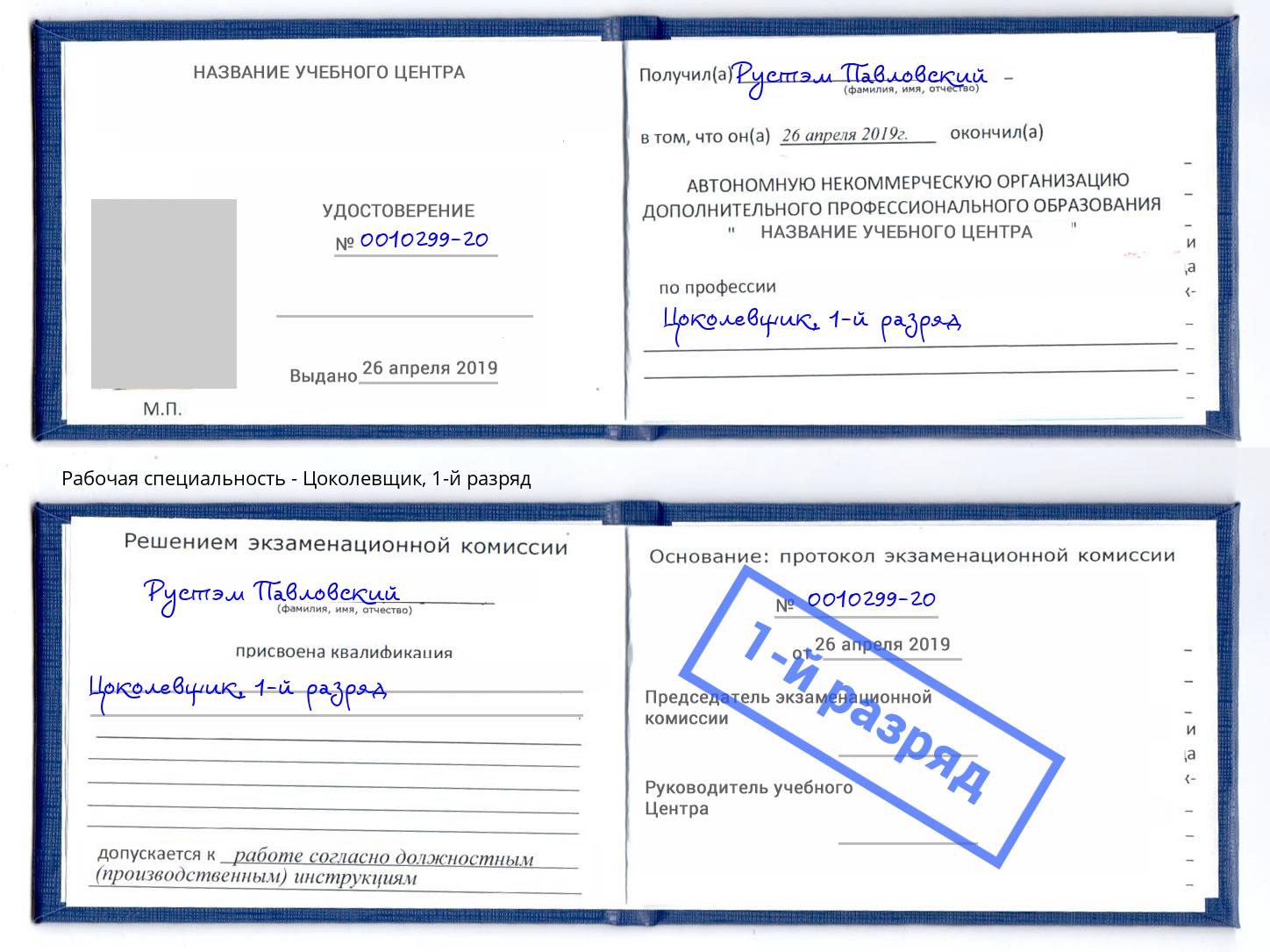 корочка 1-й разряд Цоколевщик Выборг