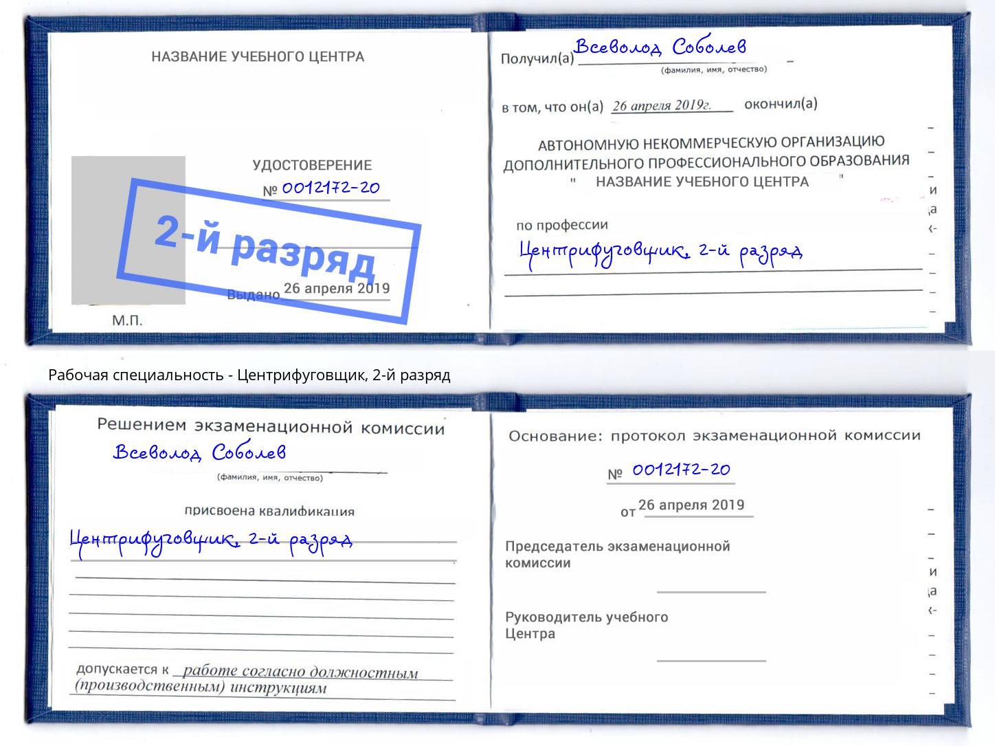 корочка 2-й разряд Центрифуговщик Выборг