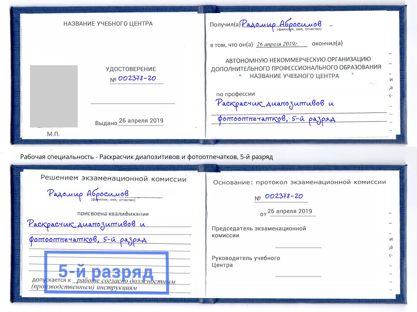 корочка 5-й разряд Раскрасчик диапозитивов и фотоотпечатков Выборг