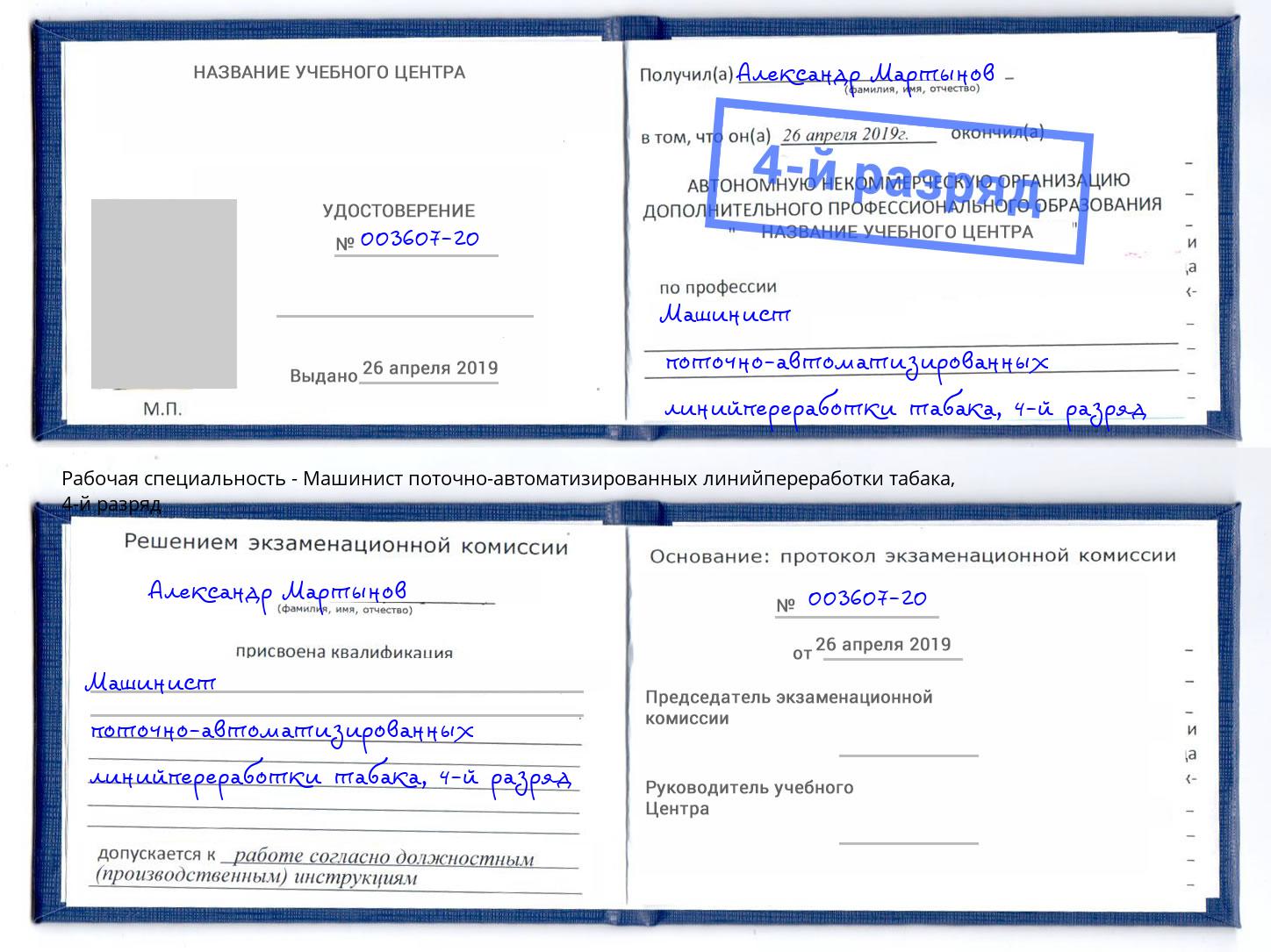 корочка 4-й разряд Машинист поточно-автоматизированных линийпереработки табака Выборг