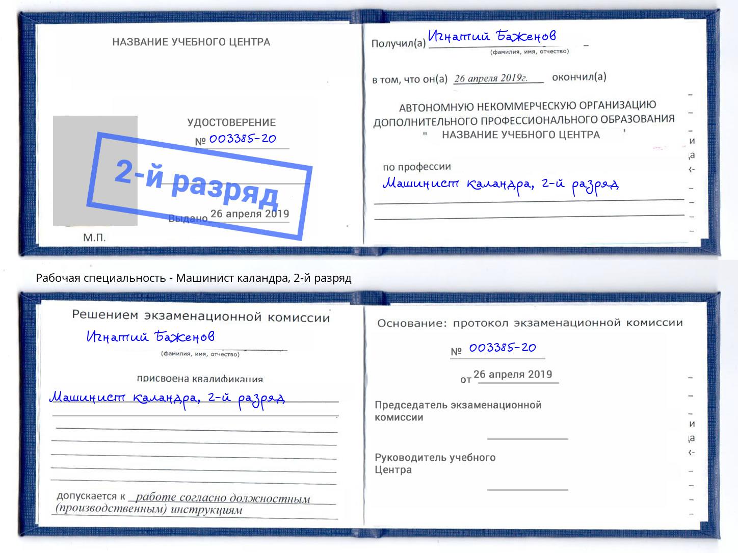 корочка 2-й разряд Машинист каландра Выборг