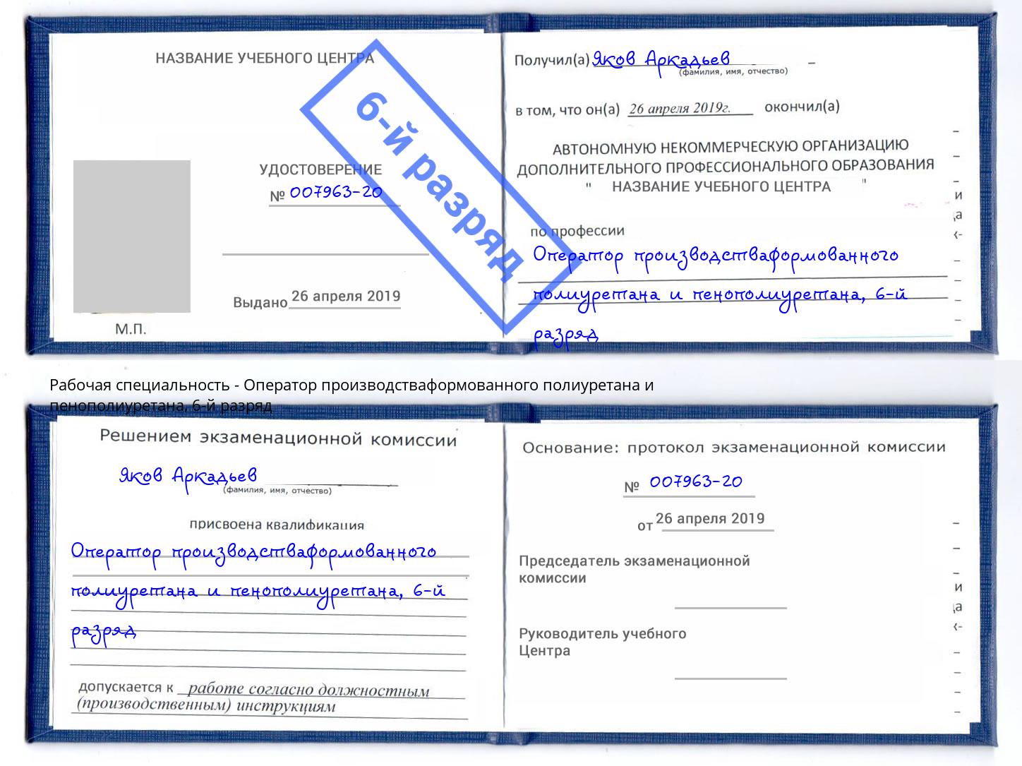 корочка 6-й разряд Оператор производстваформованного полиуретана и пенополиуретана Выборг