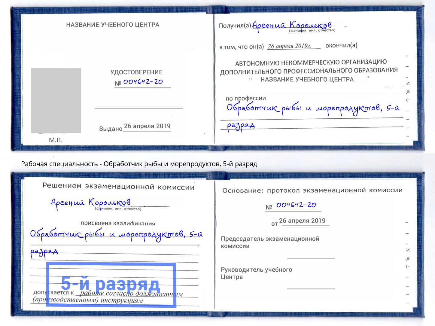 корочка 5-й разряд Обработчик рыбы и морепродуктов Выборг