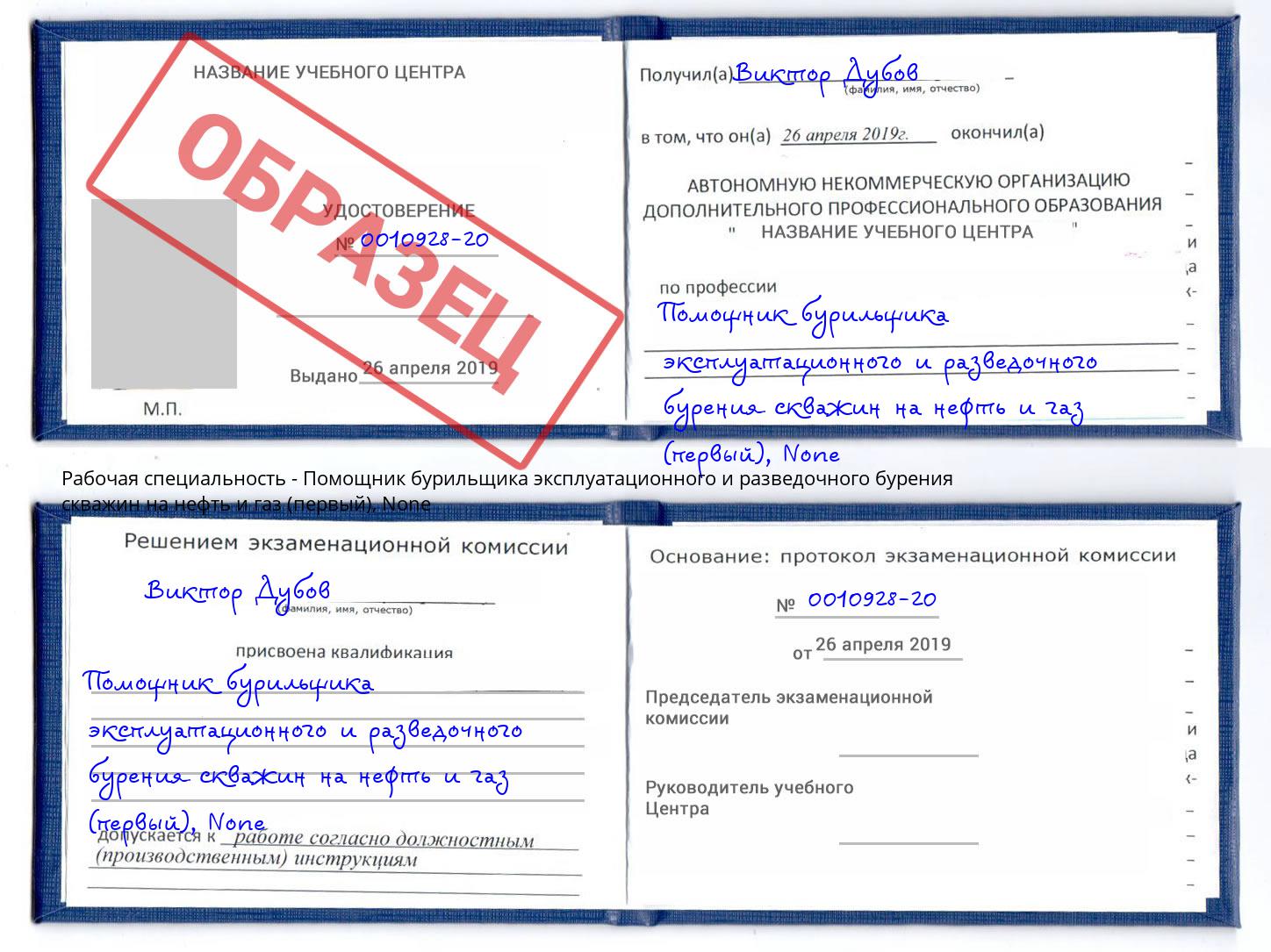 корочка None Помощник бурильщика эксплуатационного и разведочного бурения скважин на нефть и газ (первый) Выборг