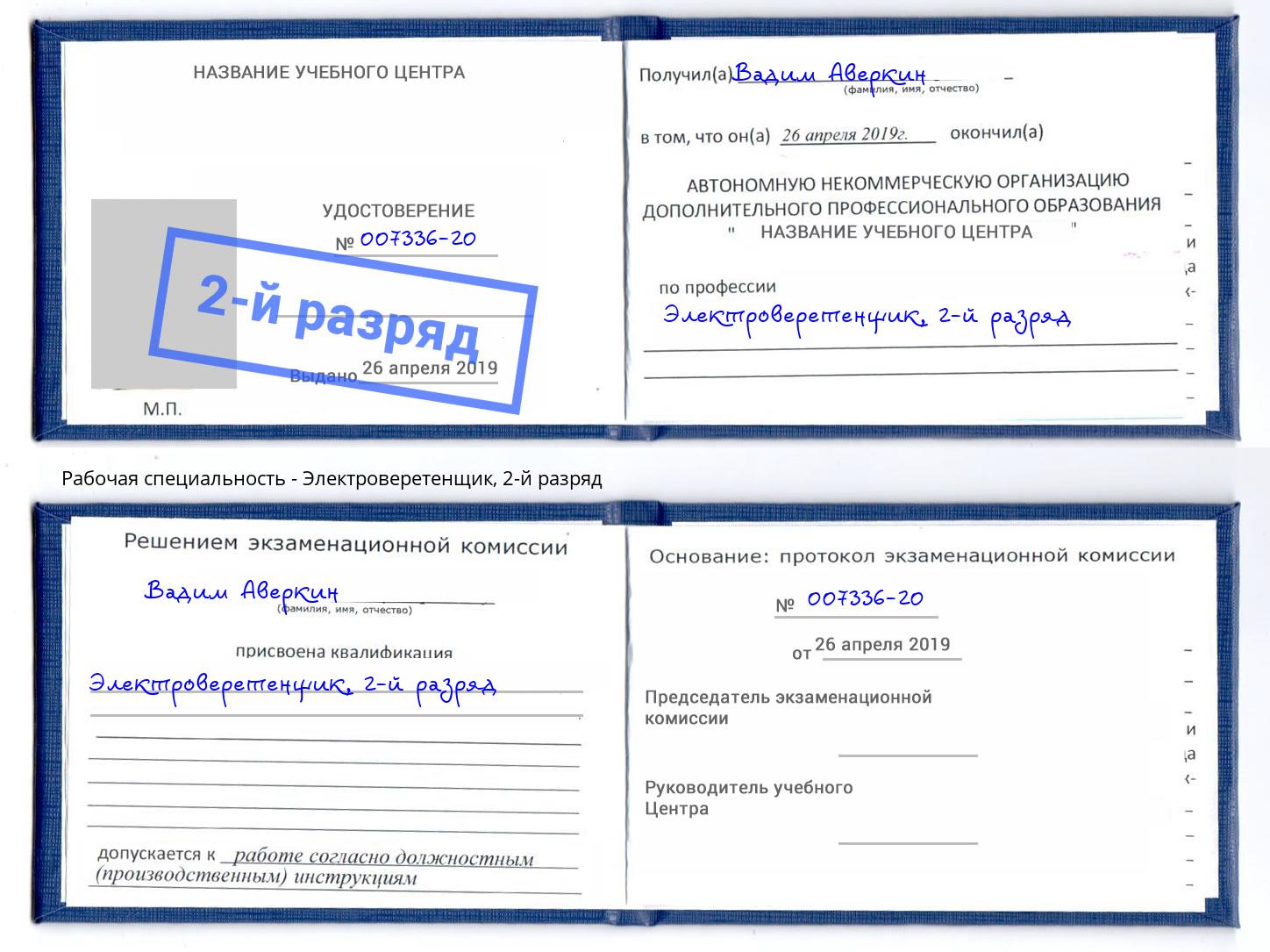 корочка 2-й разряд Электроверетенщик Выборг