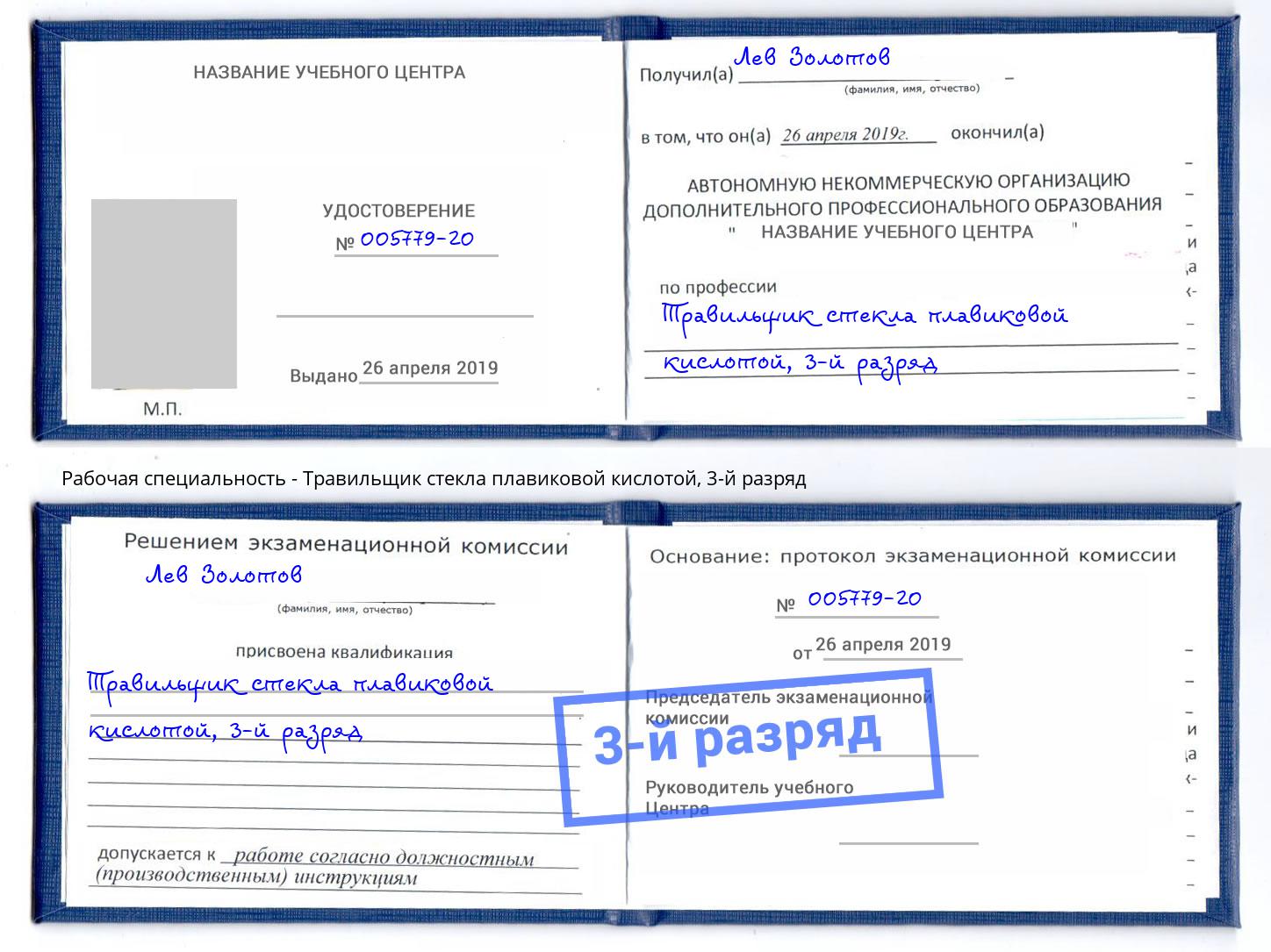 корочка 3-й разряд Травильщик стекла плавиковой кислотой Выборг