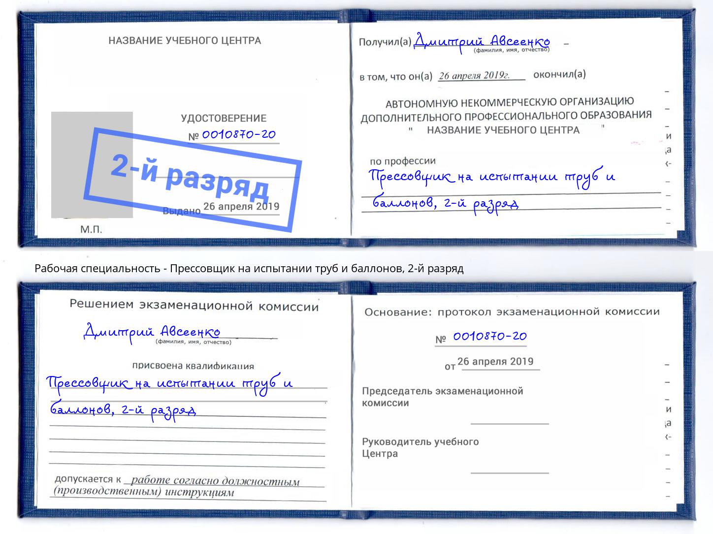 корочка 2-й разряд Прессовщик на испытании труб и баллонов Выборг