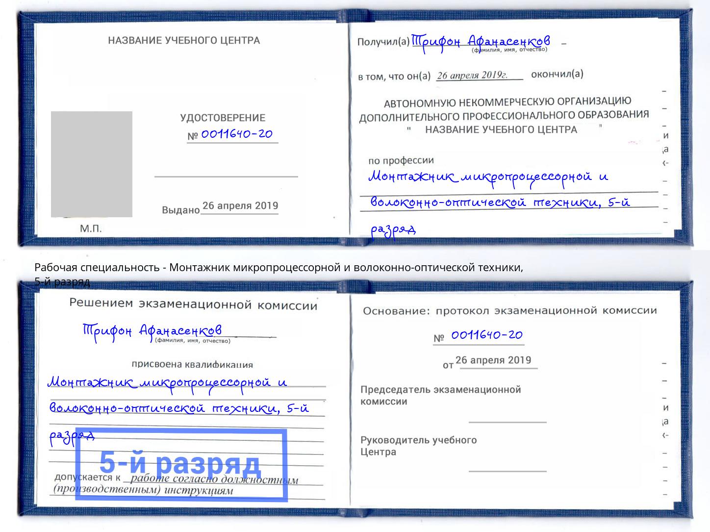 корочка 5-й разряд Монтажник микропроцессорной и волоконно-оптической техники Выборг