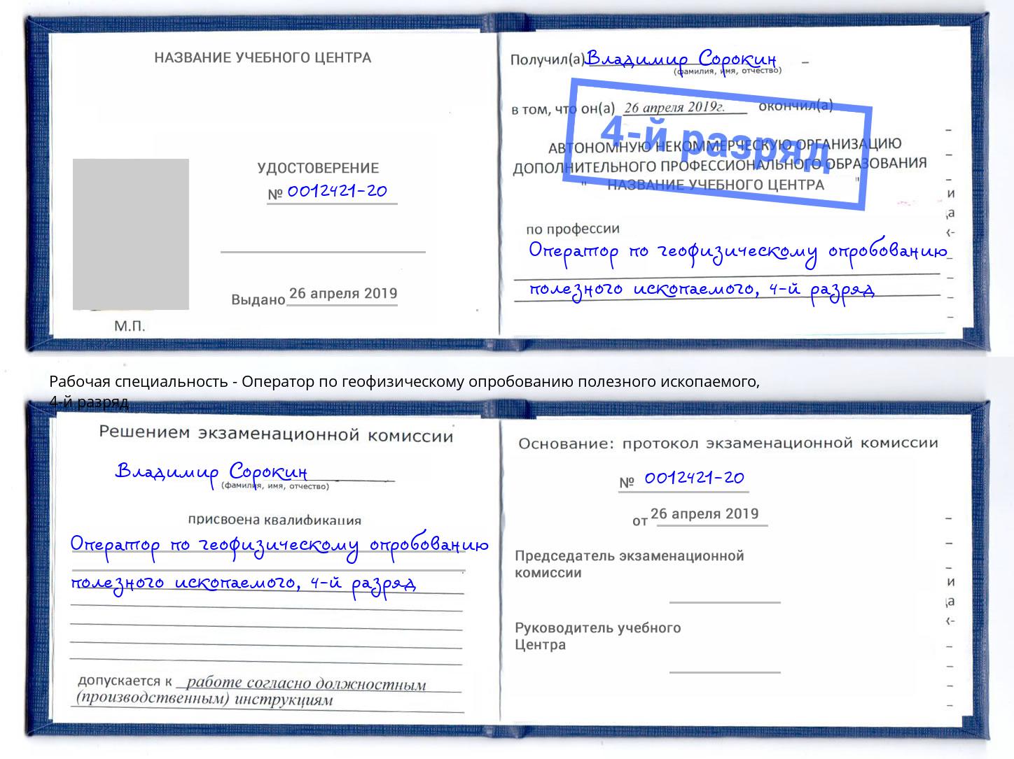 корочка 4-й разряд Оператор по геофизическому опробованию полезного ископаемого Выборг