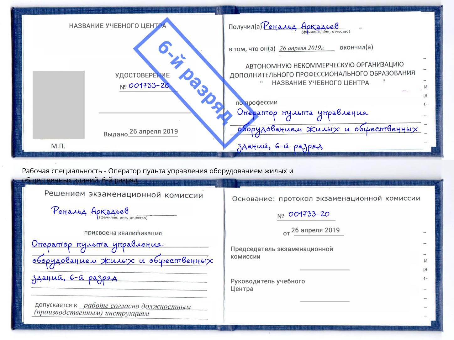 корочка 6-й разряд Оператор пульта управления оборудованием жилых и общественных зданий Выборг