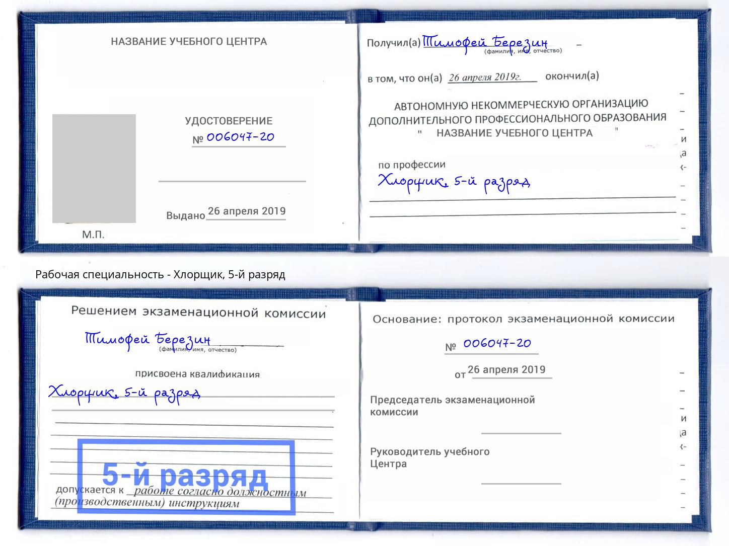 корочка 5-й разряд Хлорщик Выборг
