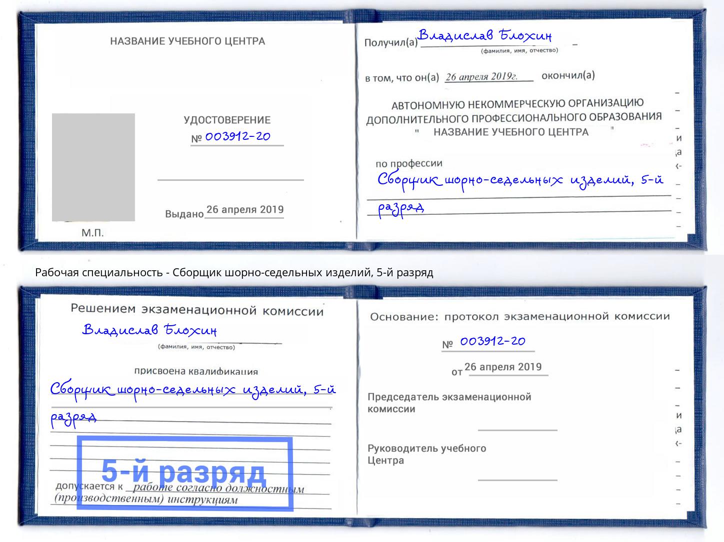 корочка 5-й разряд Сборщик шорно-седельных изделий Выборг