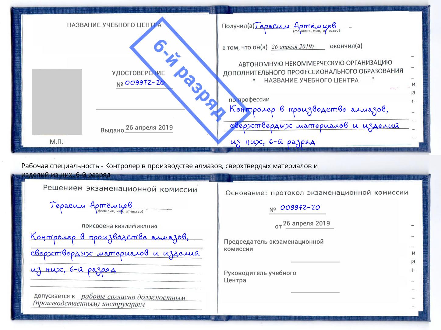 корочка 6-й разряд Контролер в производстве алмазов, сверхтвердых материалов и изделий из них Выборг