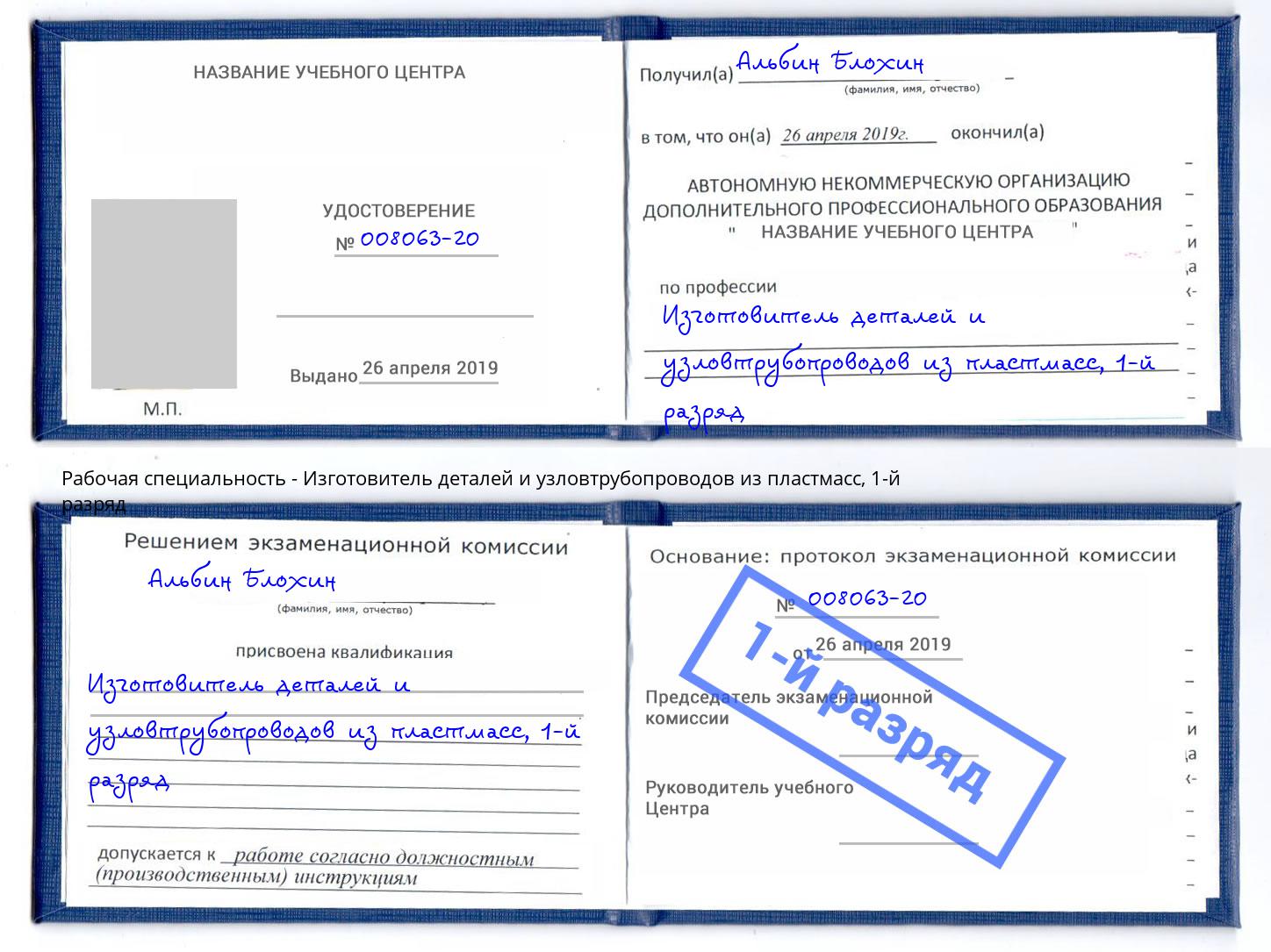 корочка 1-й разряд Изготовитель деталей и узловтрубопроводов из пластмасс Выборг