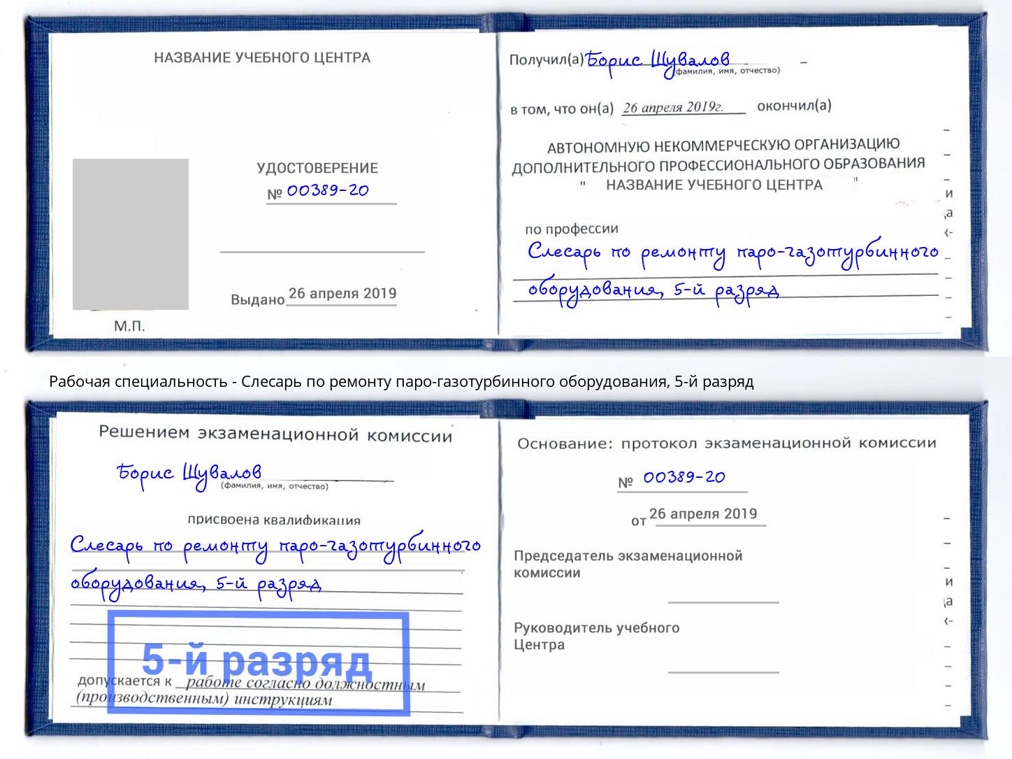 корочка 5-й разряд Слесарь по ремонту паро-газотурбинного оборудования Выборг