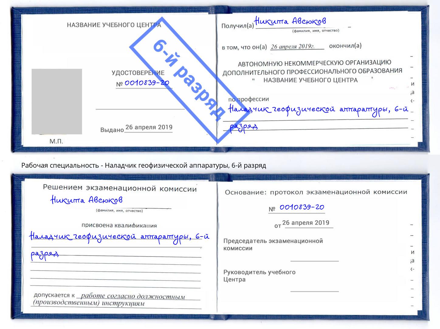 корочка 6-й разряд Наладчик геофизической аппаратуры Выборг