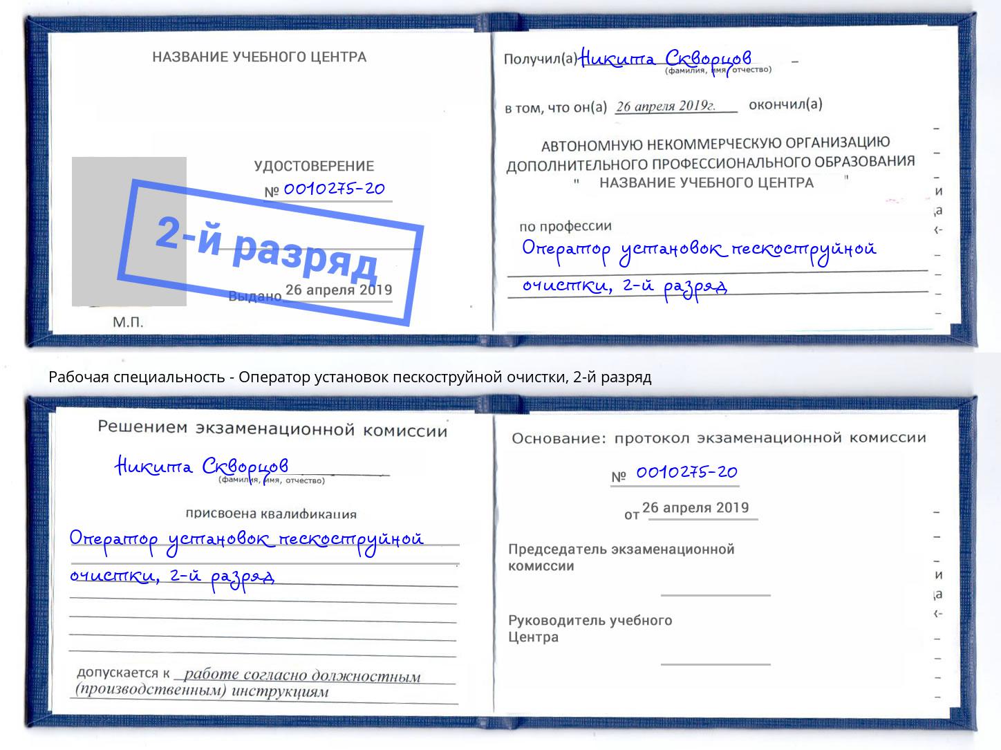 корочка 2-й разряд Оператор установок пескоструйной очистки Выборг