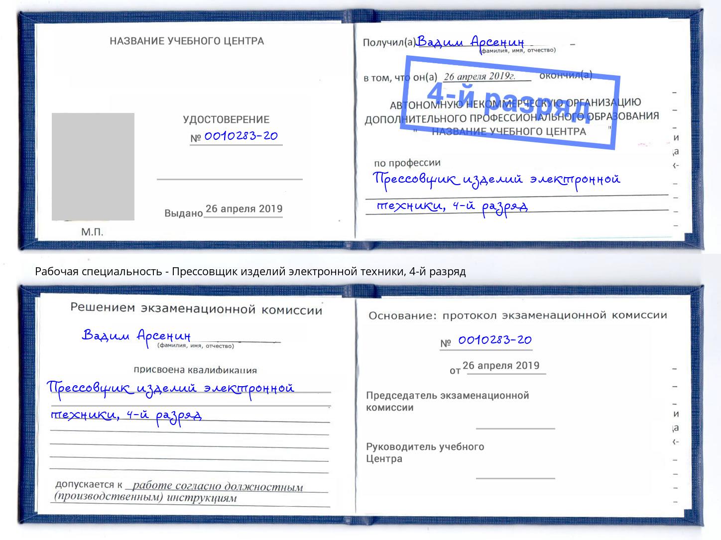 корочка 4-й разряд Прессовщик изделий электронной техники Выборг