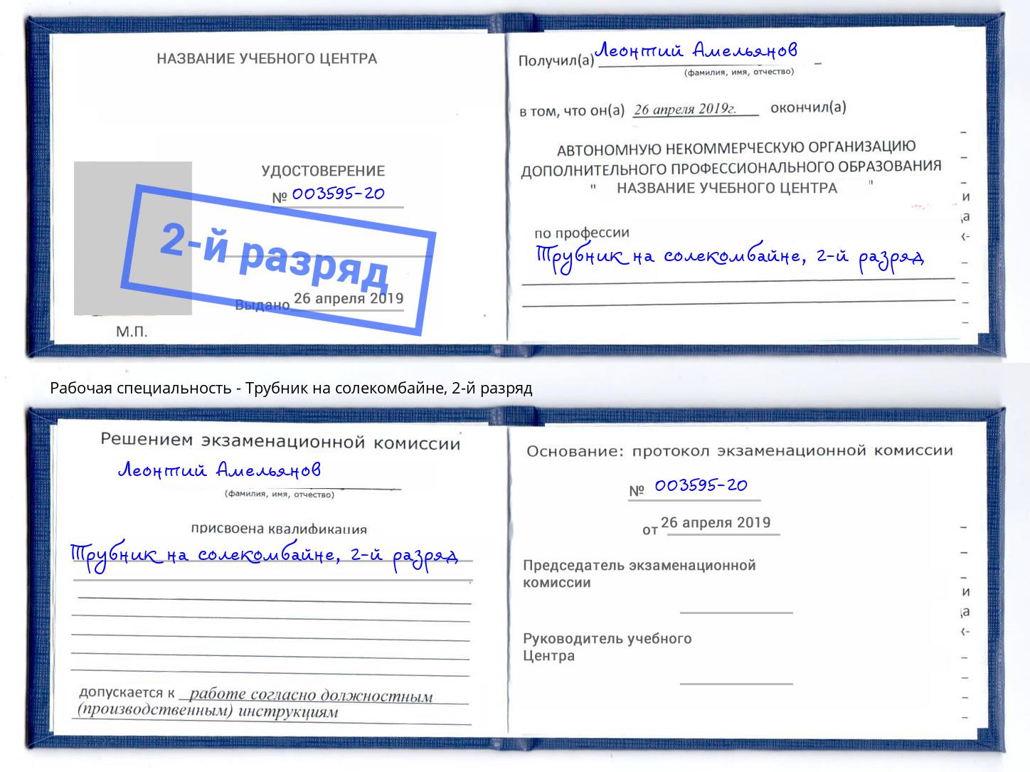 корочка 2-й разряд Трубник на солекомбайне Выборг