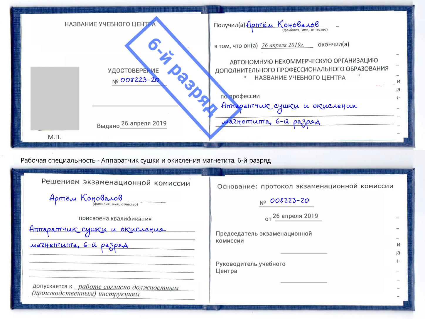 корочка 6-й разряд Аппаратчик сушки и окисления магнетита Выборг