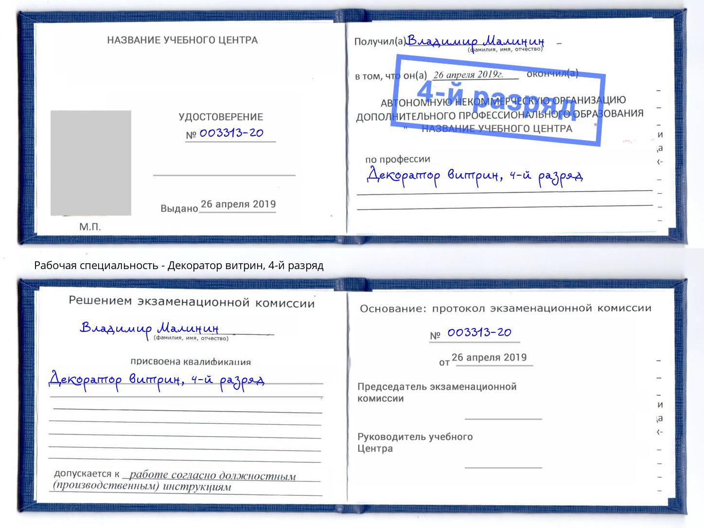 корочка 4-й разряд Декоратор витрин Выборг