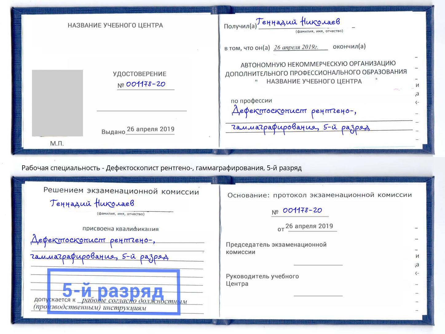 корочка 5-й разряд Дефектоскопист рентгено-, гаммаграфирования Выборг