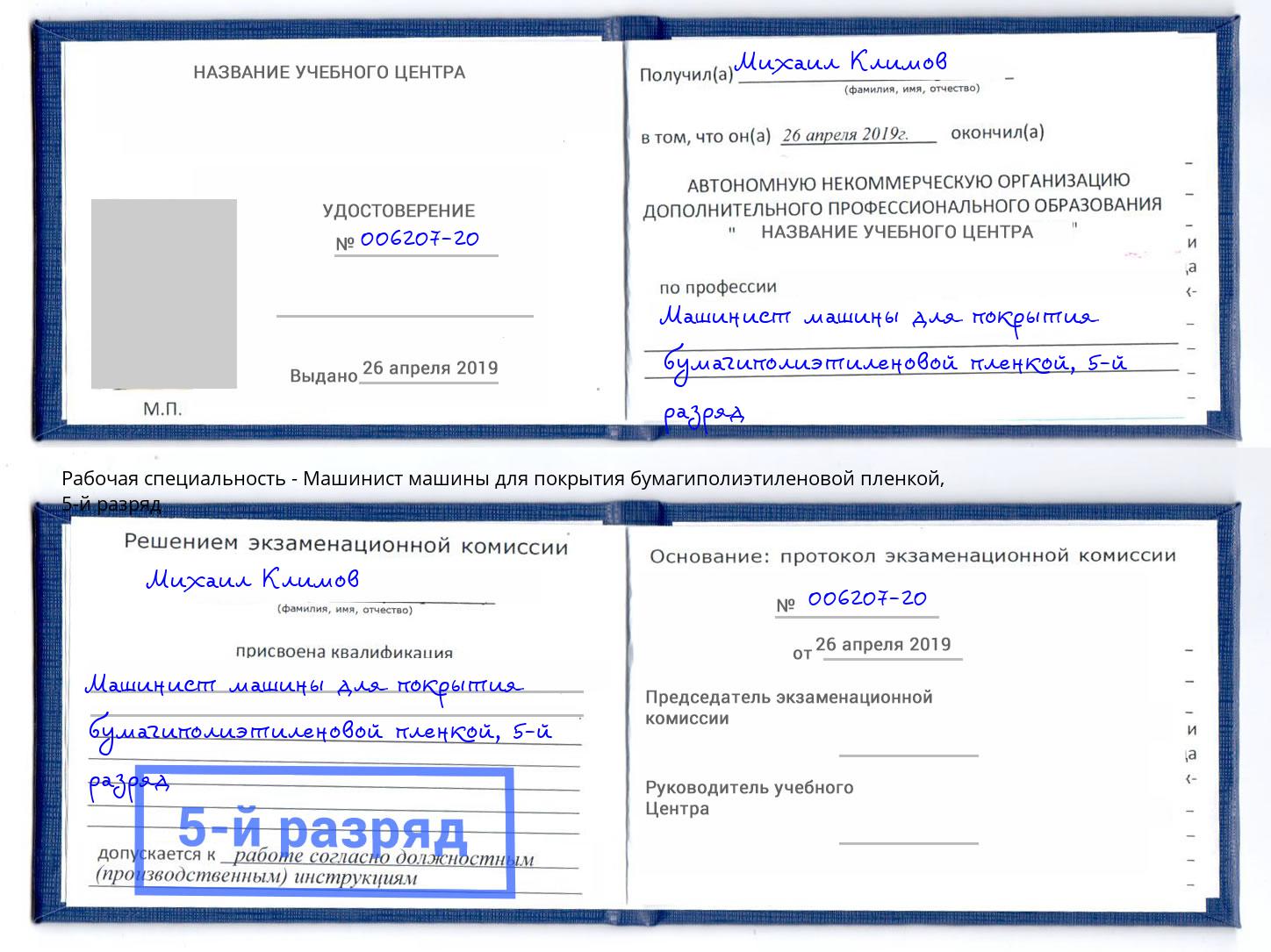 корочка 5-й разряд Машинист машины для покрытия бумагиполиэтиленовой пленкой Выборг