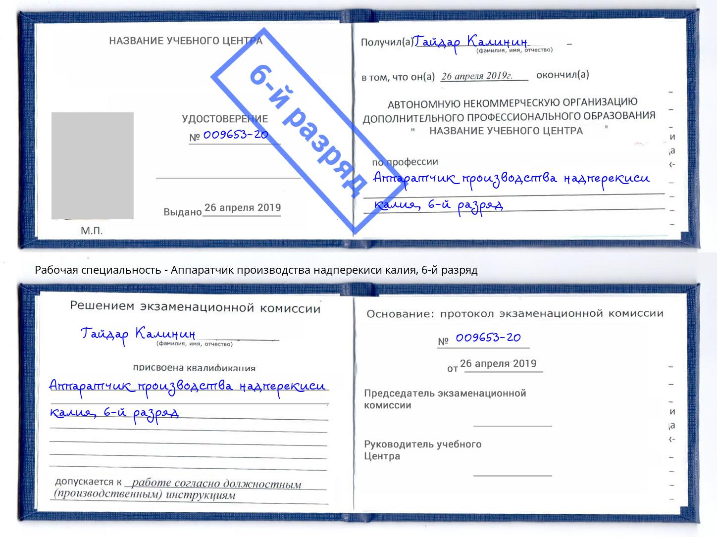 корочка 6-й разряд Аппаратчик производства надперекиси калия Выборг