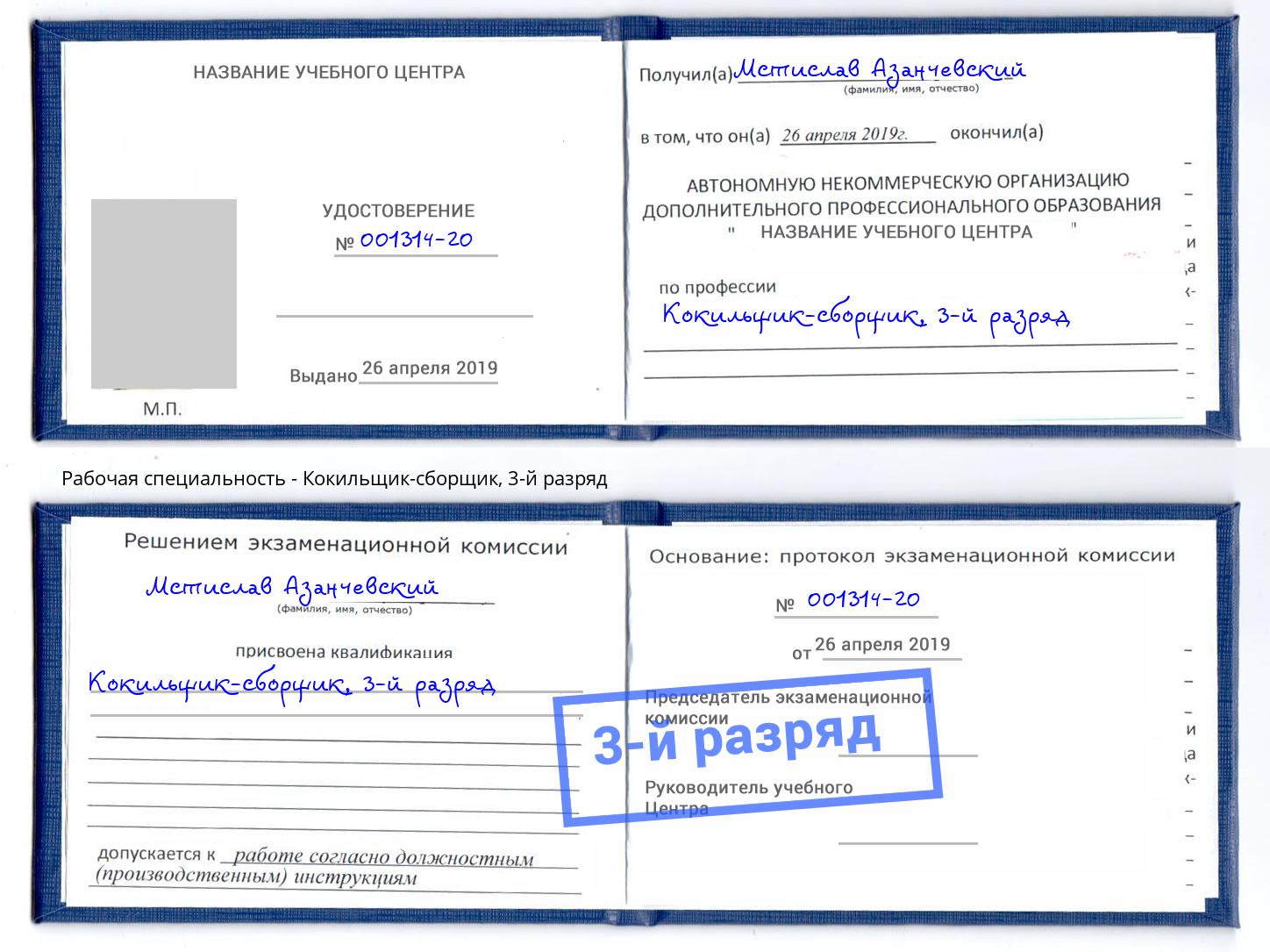 корочка 3-й разряд Кокильщик-сборщик Выборг