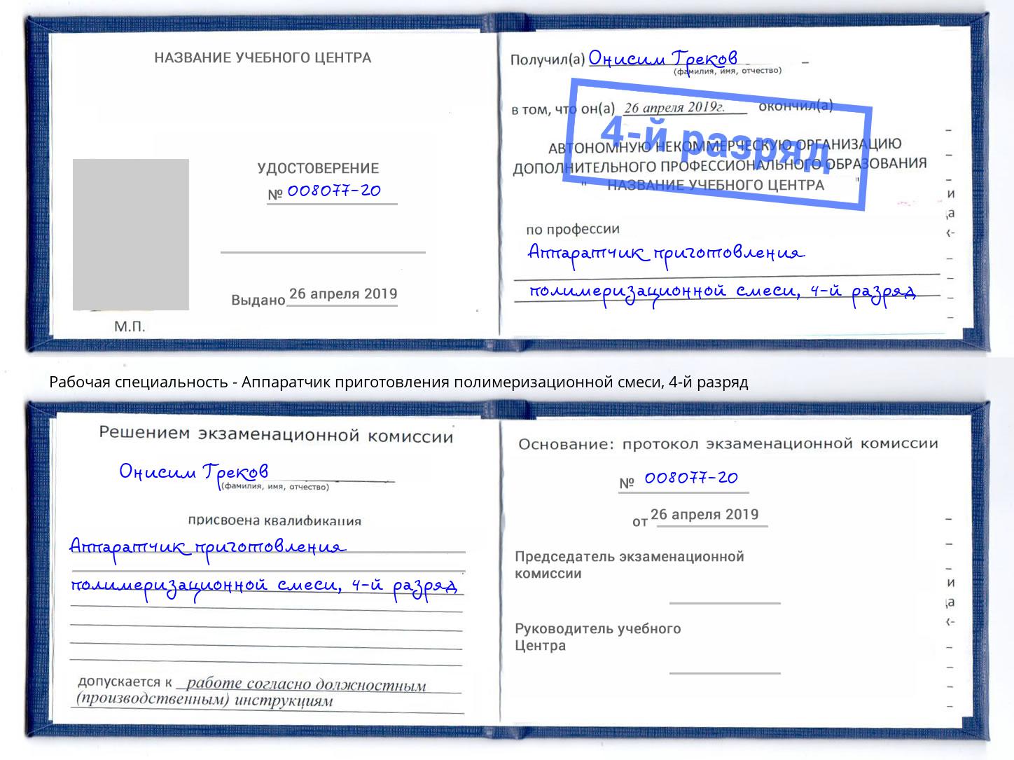 корочка 4-й разряд Аппаратчик приготовления полимеризационной смеси Выборг