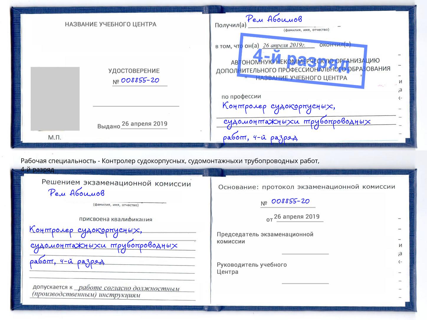 корочка 4-й разряд Контролер судокорпусных, судомонтажныхи трубопроводных работ Выборг