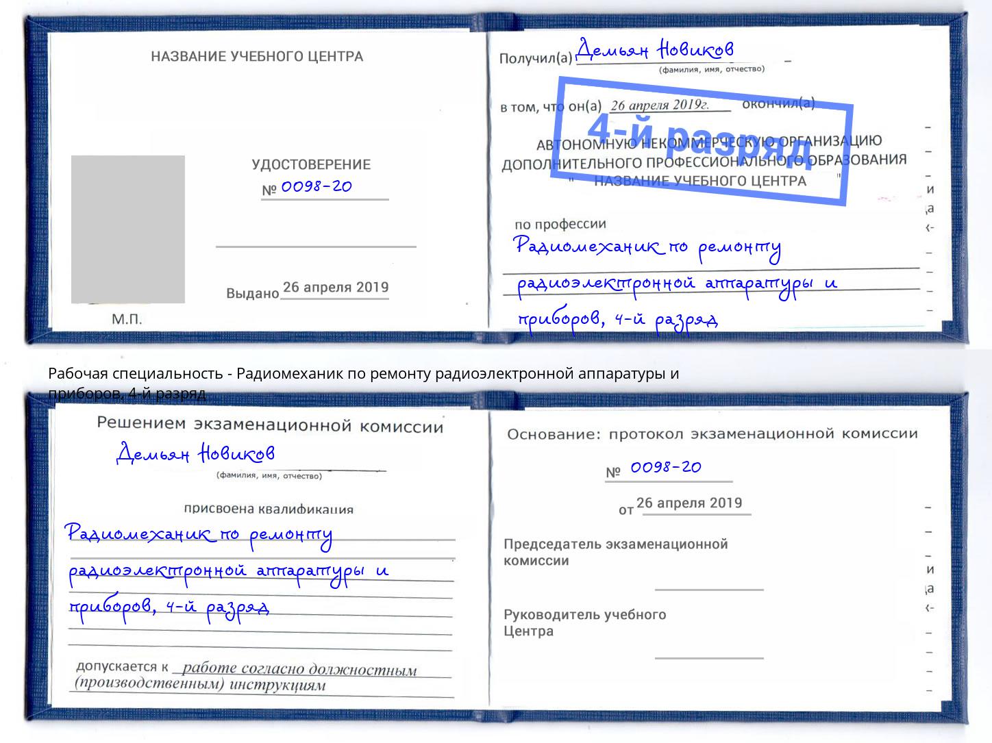 корочка 4-й разряд Радиомеханик по ремонту радиоэлектронной аппаратуры и приборов Выборг